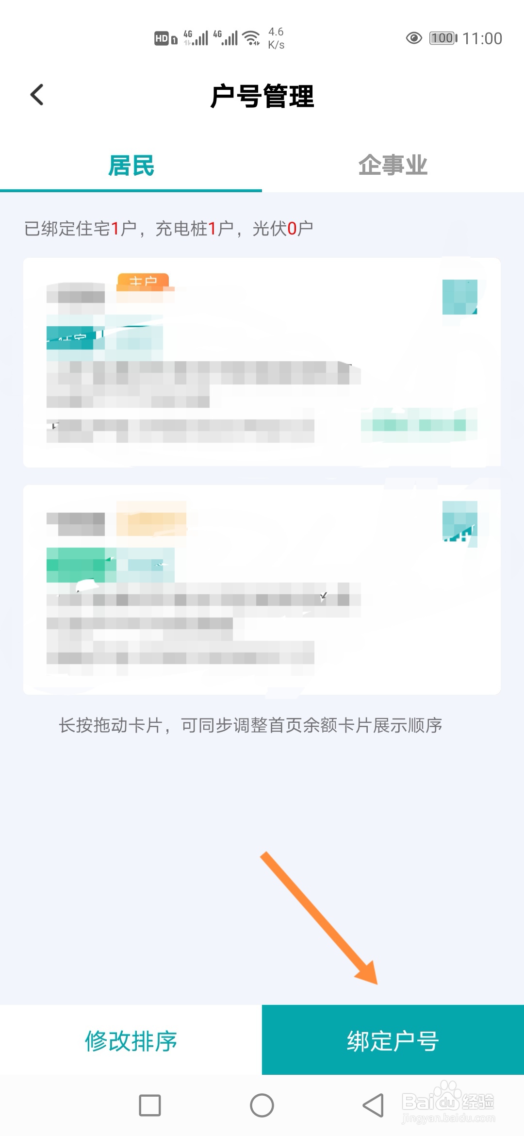 网上国网APP如何添加新的电表户号？