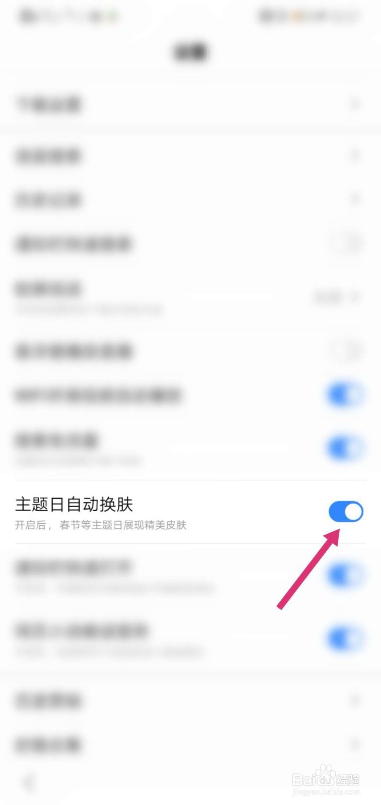 百度APP怎么关闭主题日自动换肤