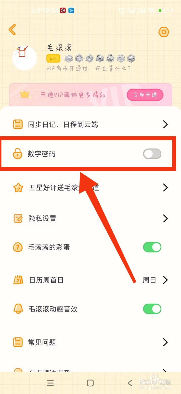 毛滚滚日常APP怎么设置数字密码？