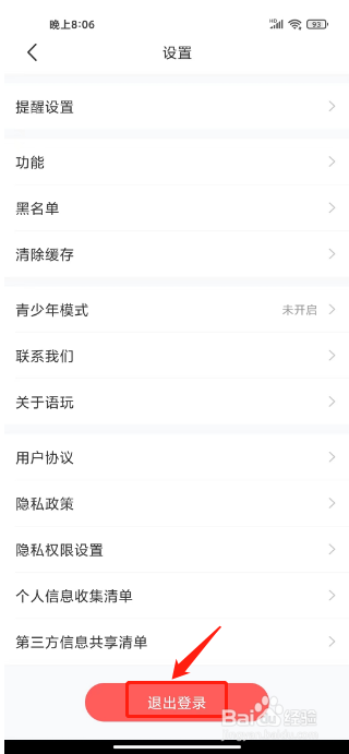 语玩怎么退出登录