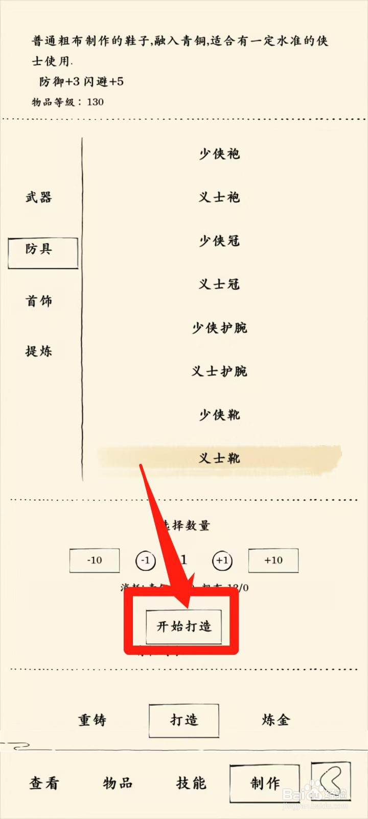 暴走英雄坛怎样开始打造义士靴