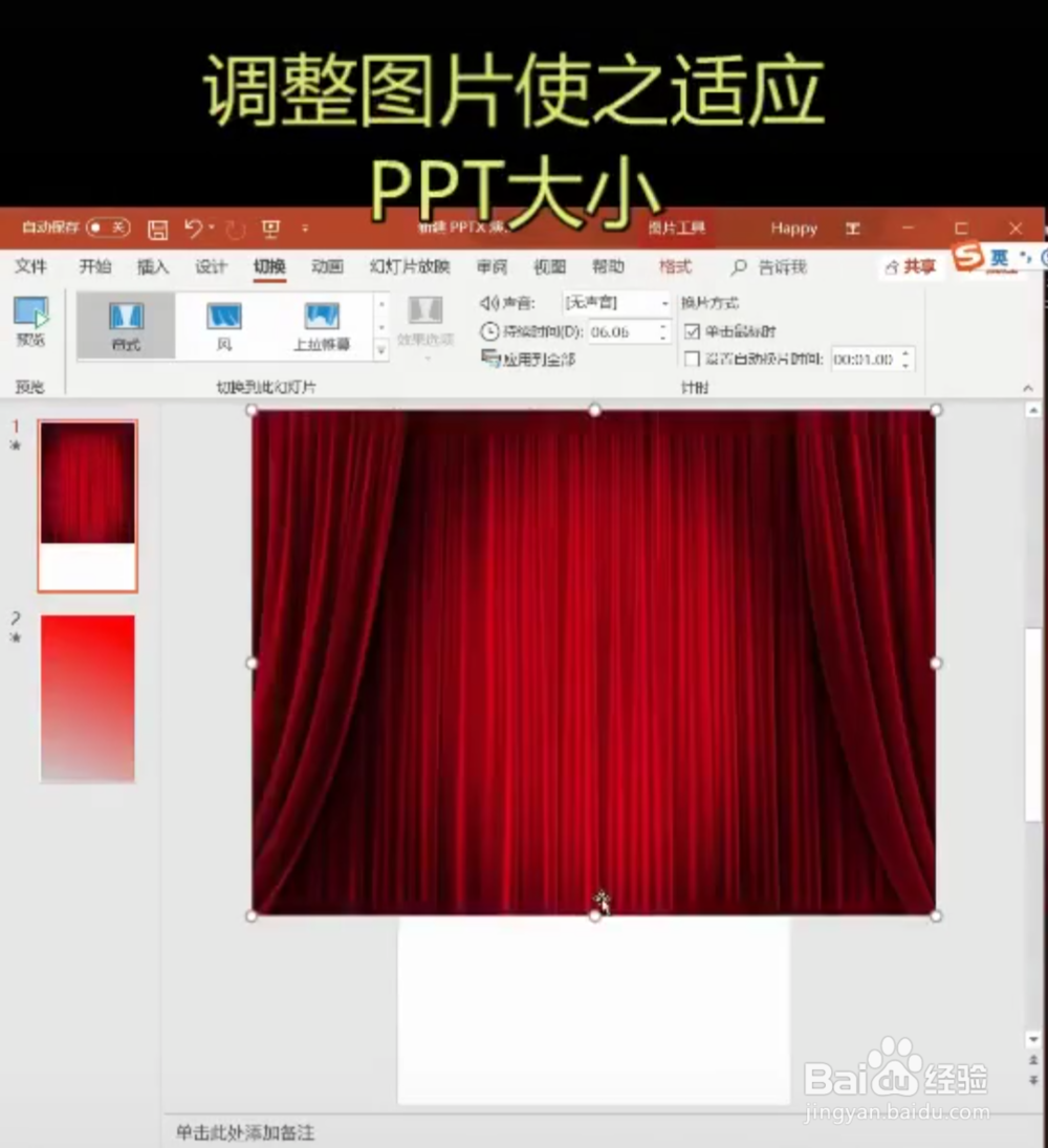 PPT如何制作高规格拉幕效果