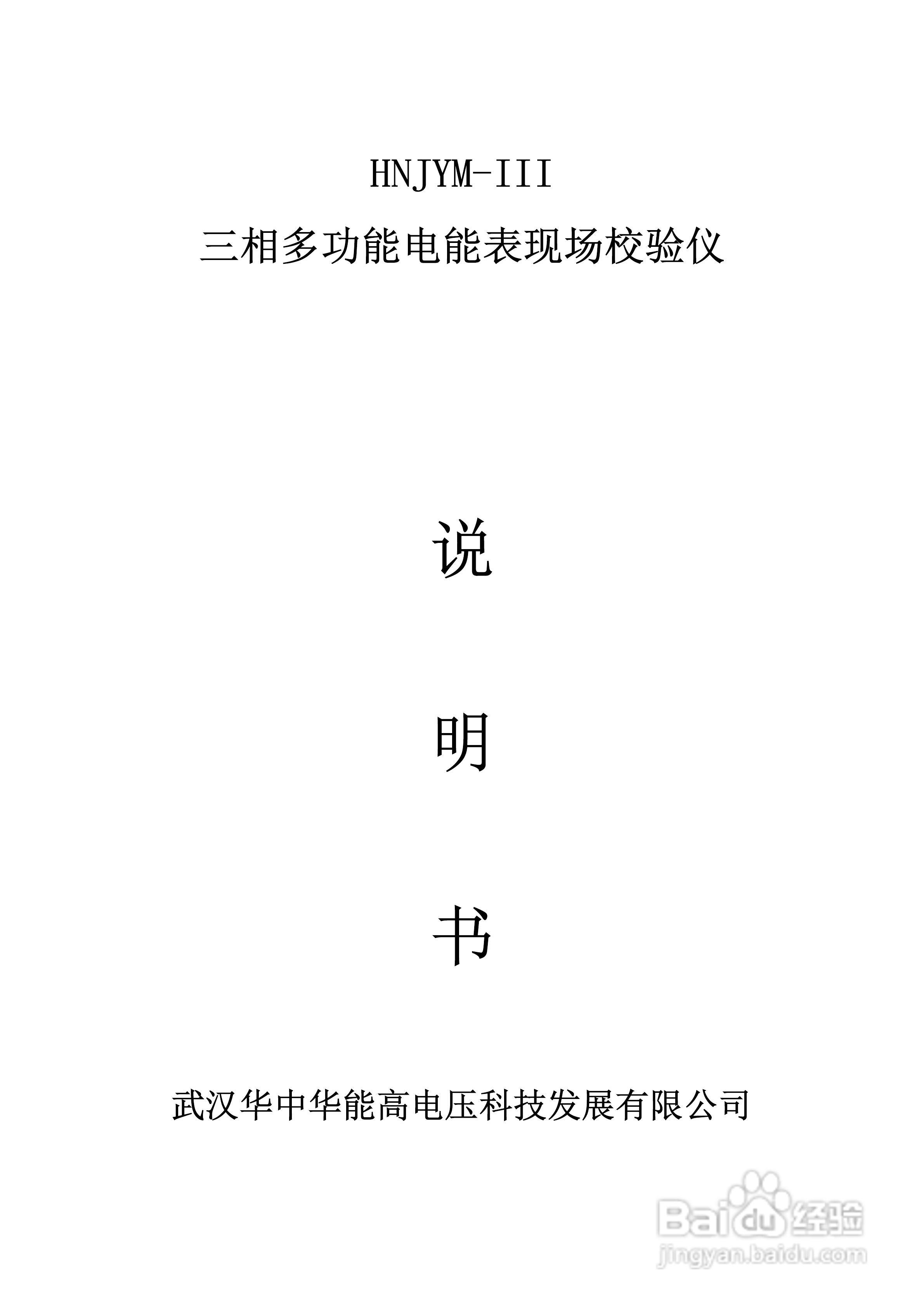 能高HNJYM-III三相多功能电能表现场校验仪说明书:[1]