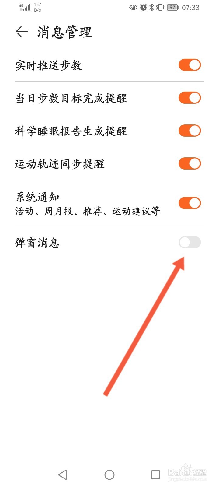华为运动健康怎么关闭弹窗消息功能