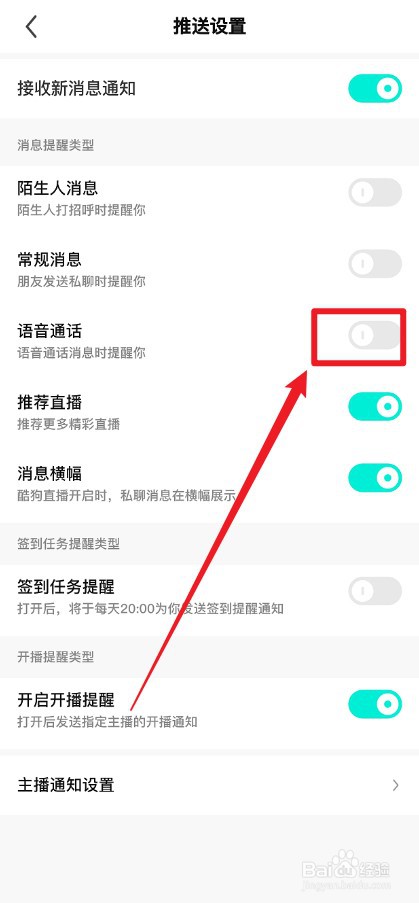 酷狗直播APP怎么关闭语音通话提醒