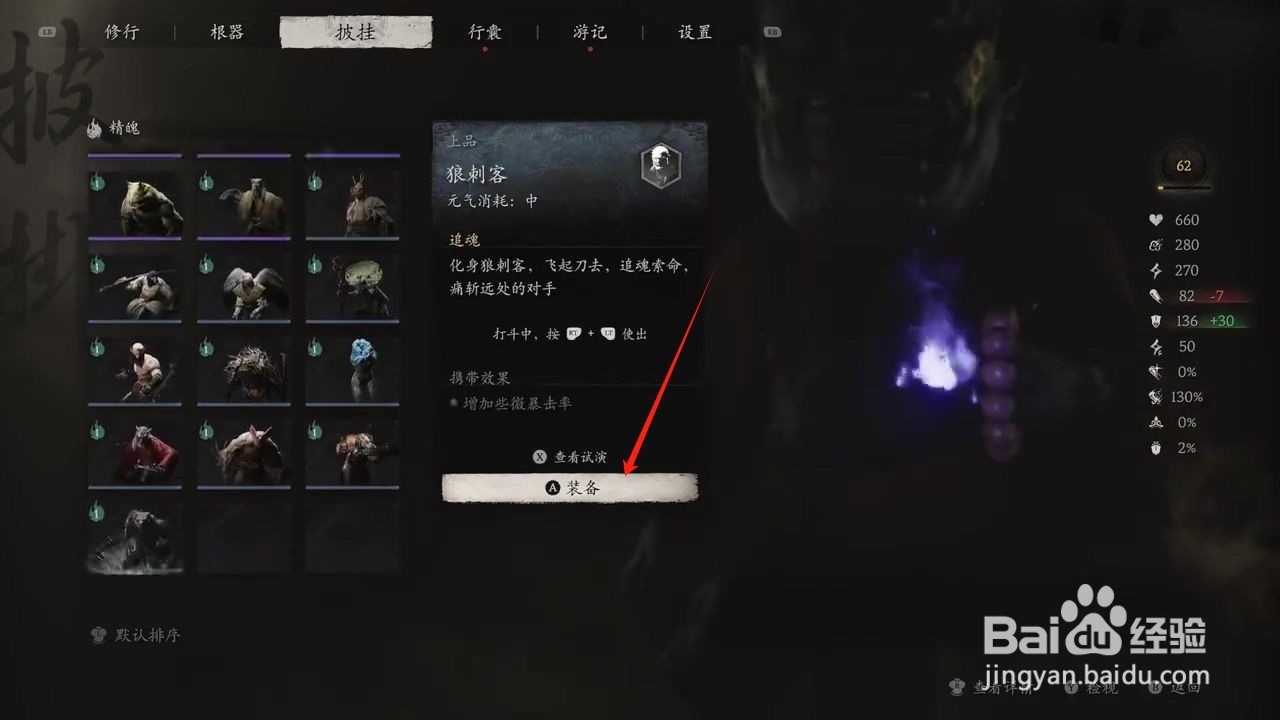 黑神话悟空怎么穿戴狼刺客精魄