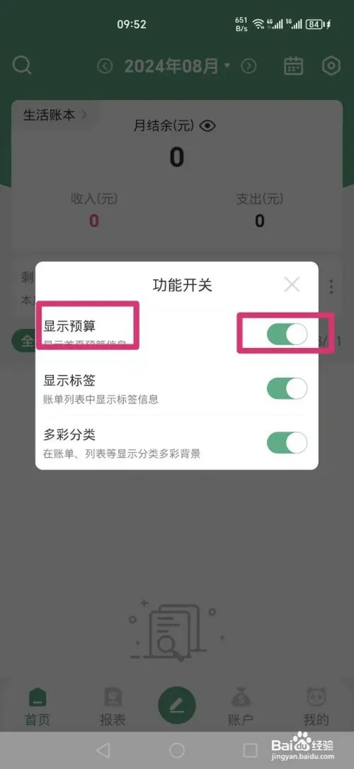 熊猫记账APP怎样关闭主页显示预算信息