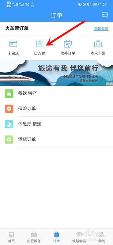 手机12306怎么退票