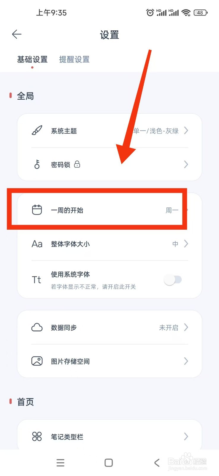 柠檬笔记APP如何设置一周的开始时间为周一?