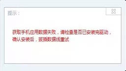 达派手机助手获取手机应用数据失败解决办法