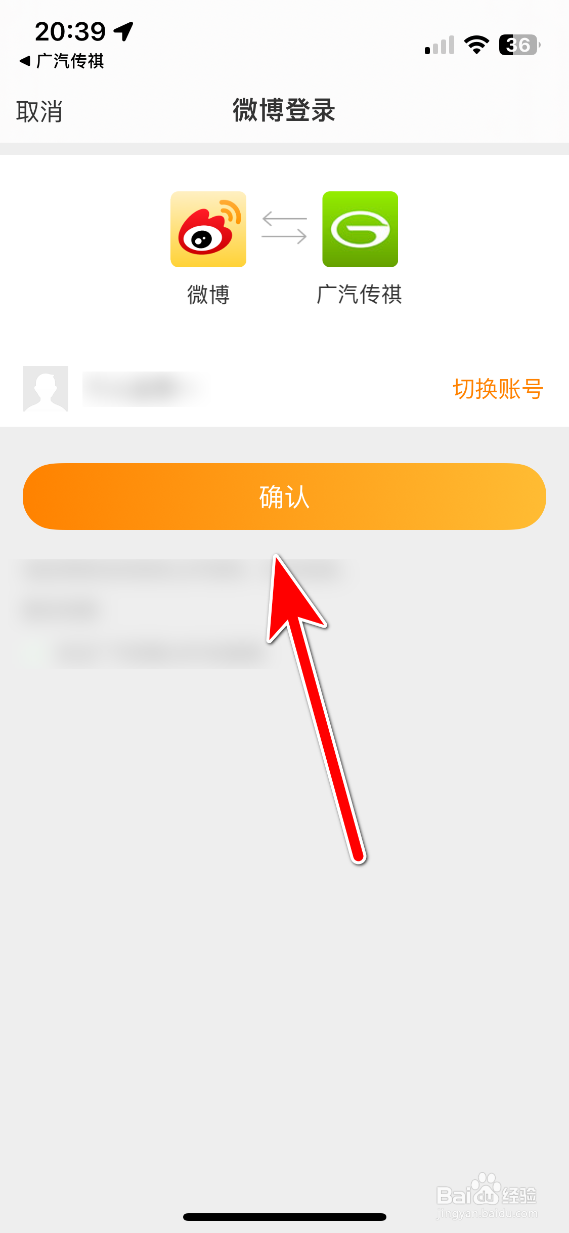 广汽传祺如何绑定微博账号