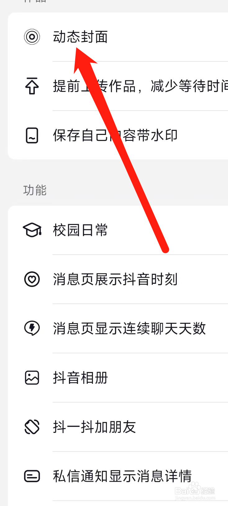 抖音开启动态封面