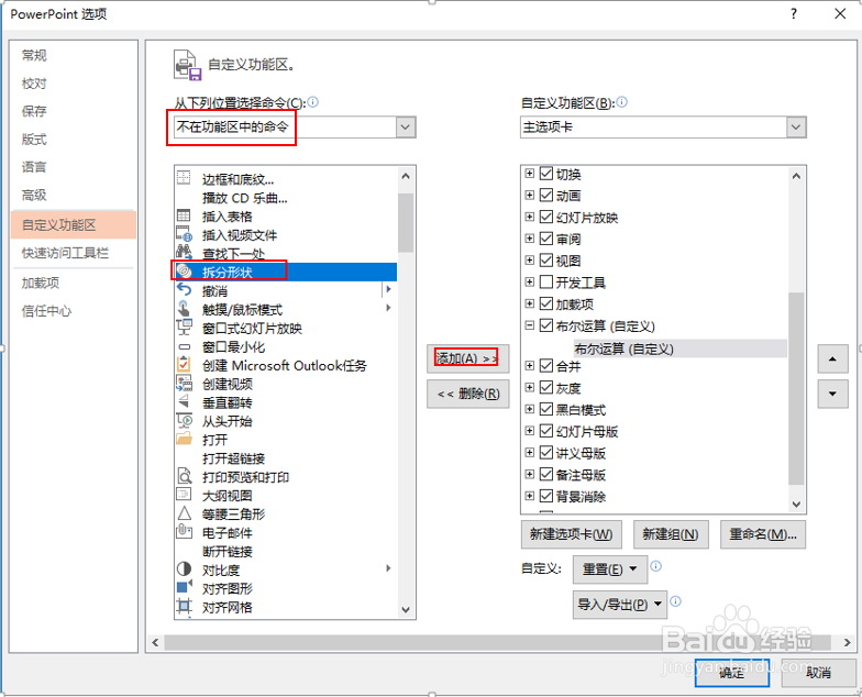 PPT中 将隐藏的 布尔运算 设置到 选项卡