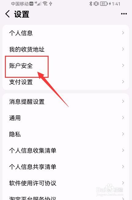 手机天猫App如何修改登录密码