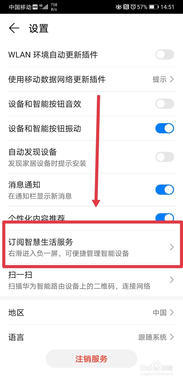 华为手机如何订阅智慧生活服务