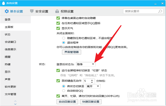 如何设置QQ的登录状态自动显示为“Q我吧”