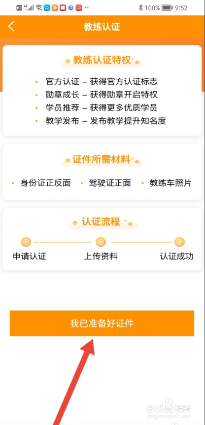 如何使用安安车生活APP进行教练认证？
