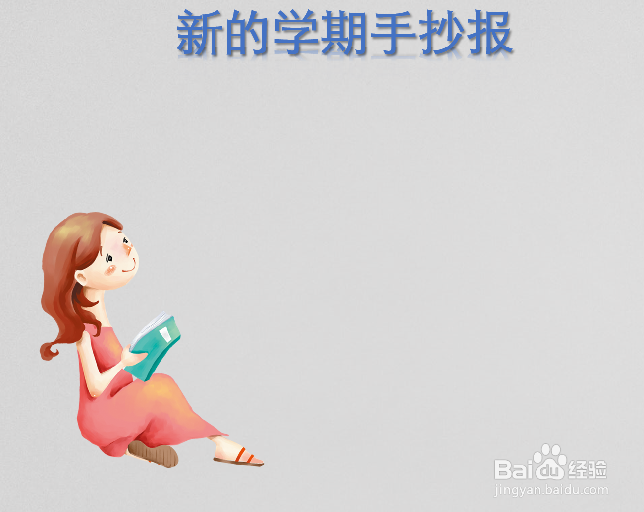 新的学期手抄报