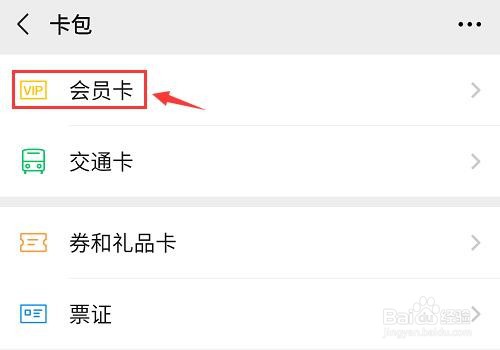 微信怎么删除不用的会员卡