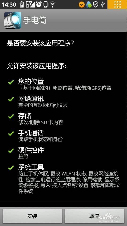 智能手机怎么安装手电筒