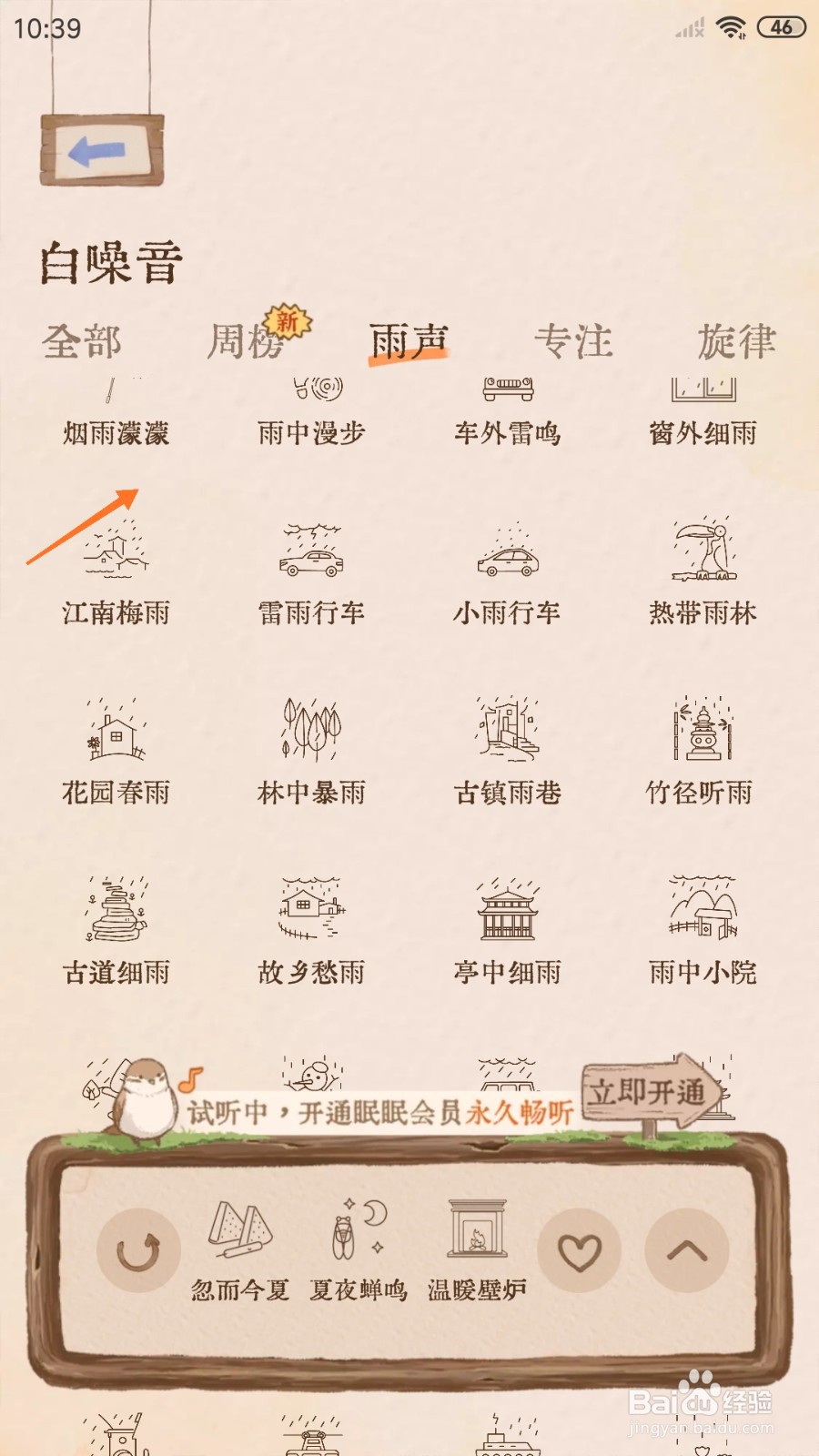 软眠眠中怎么试听烟雨濛濛