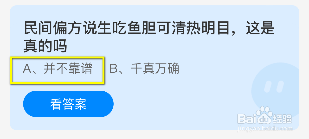 蚂蚁庄园2024.9.20：生吃鱼胆可清热明目真的吗