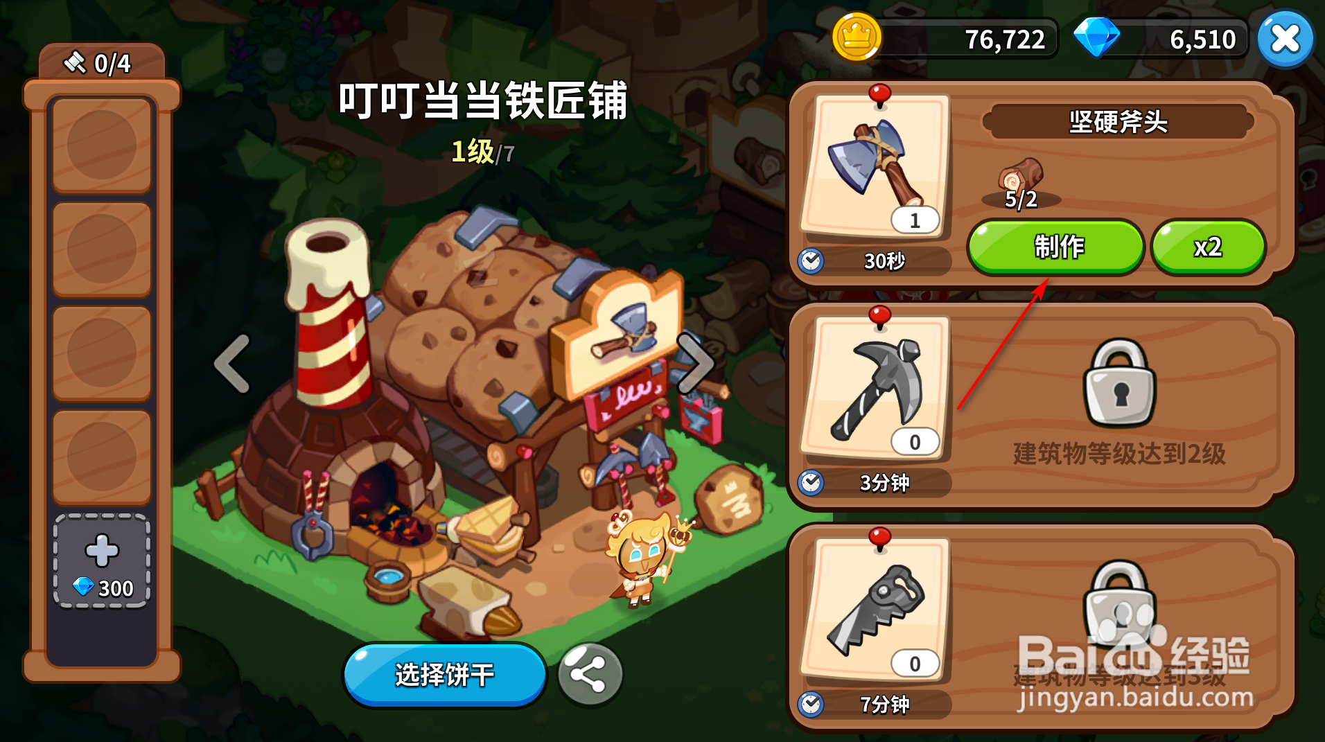 冲呀！饼干人：王国怎么制作坚硬斧头