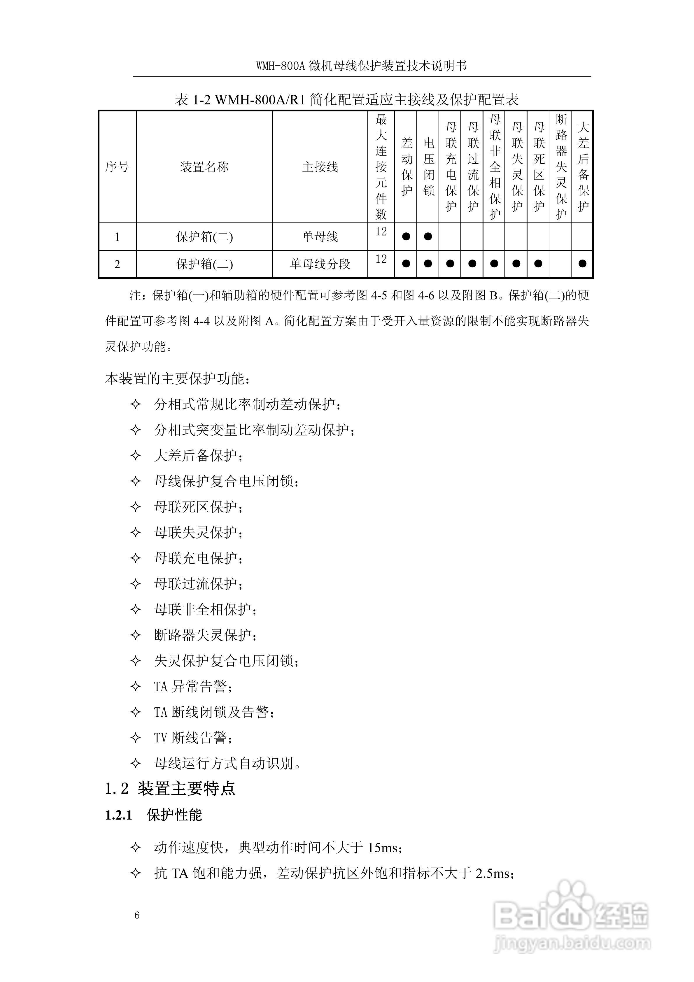 WMH-800A母线保护装置使用说明书:[1]