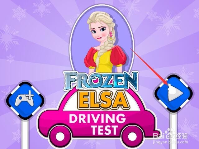 艾莎考驾照游戏攻略