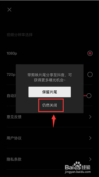 抖音剪映怎么关闭自动添加片尾