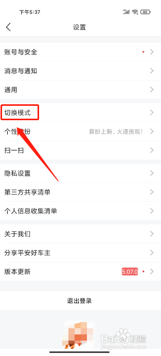 平安好车主APP怎么切换为关怀模式？