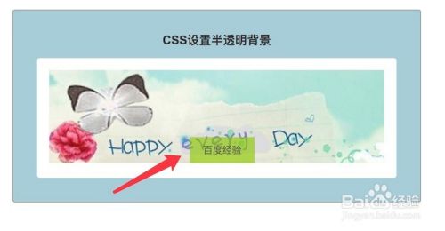 利用css 设置半透明背景 百度经验