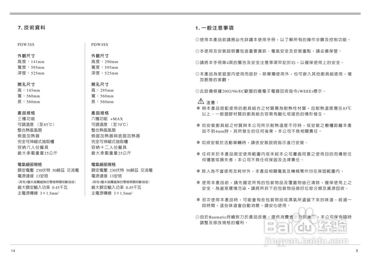 英国BAUMATIC PDW3SS型14公分保温柜说明书
