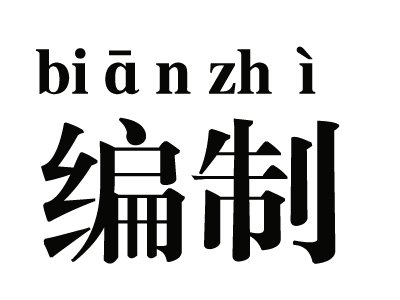 参公事业编和行政编区别