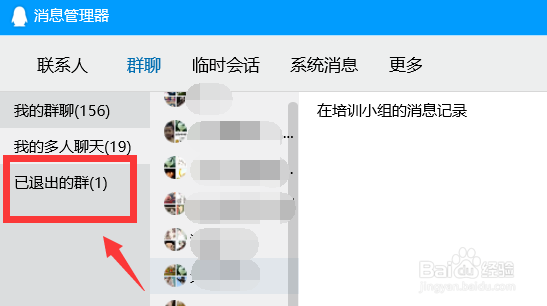 qq如何查看以前退出的群