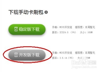 MIUI V5 稳定版如何刷开发版