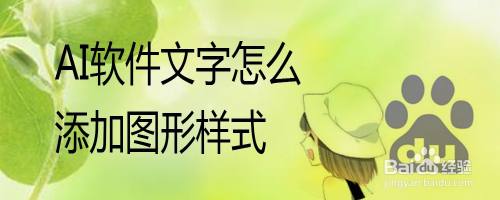 ai軟件文字怎麼添加圖形樣式