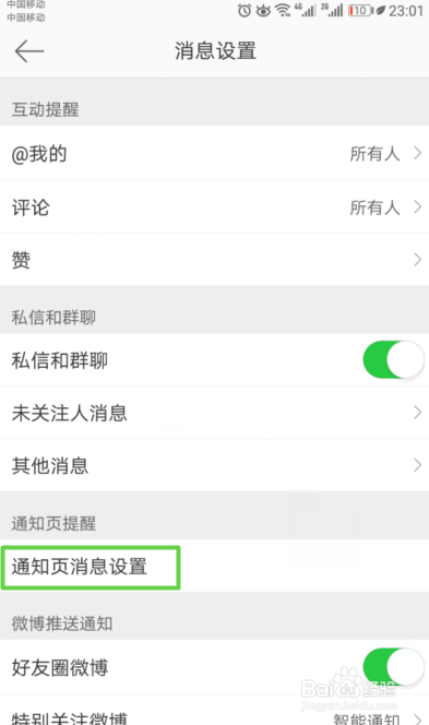 新浪微博如何不接收特别关注的人的动态通知