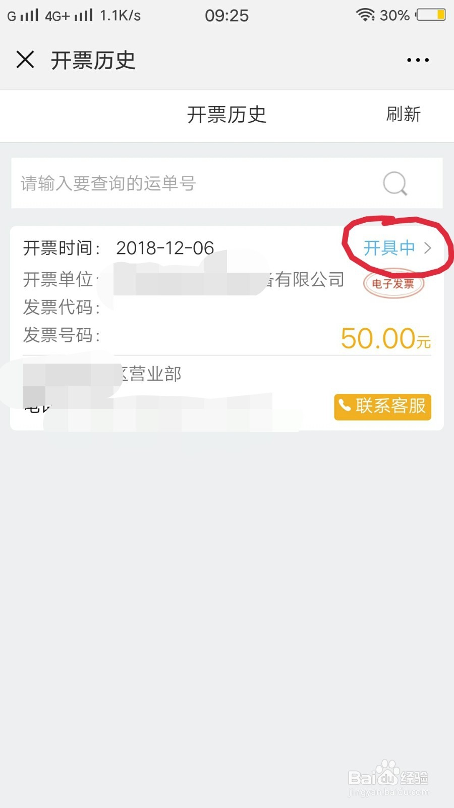 快递如何开公司抬头的增值税发票