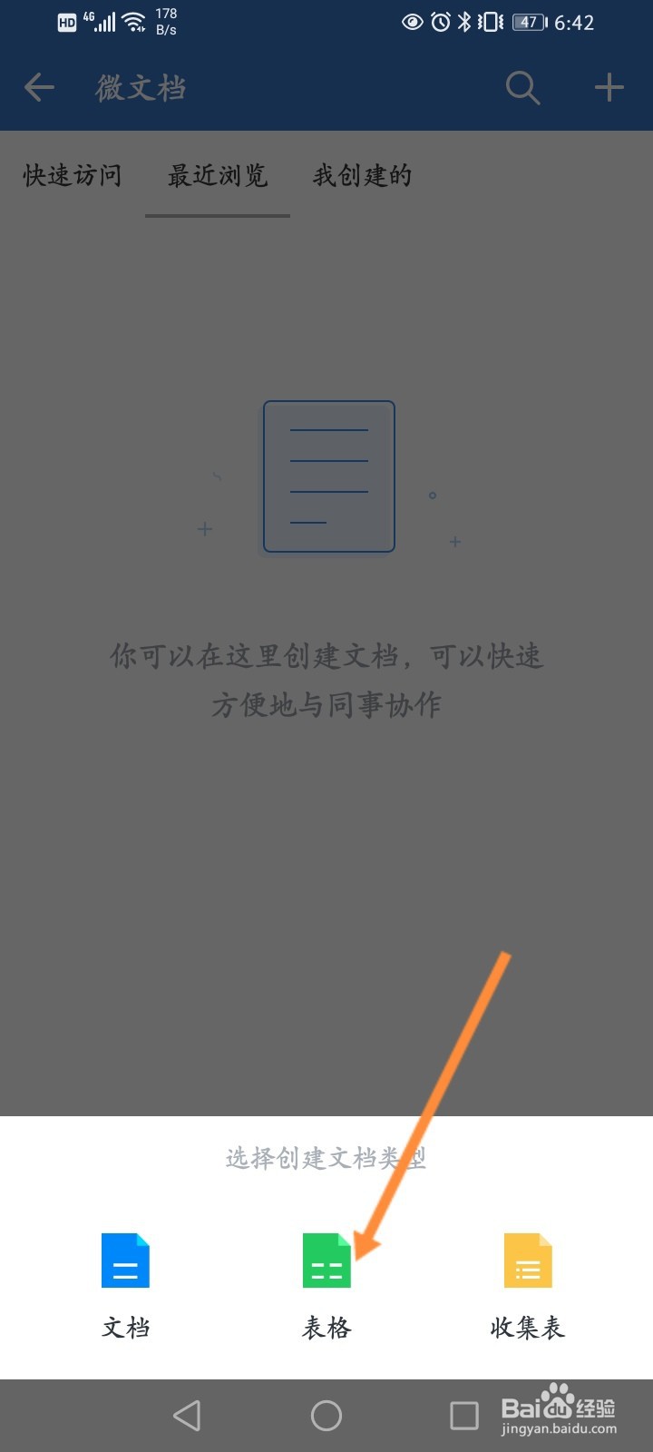 企业微信的微文档怎么创建