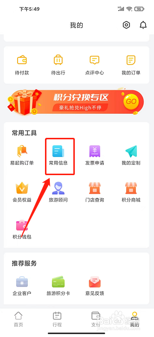 广之旅易起行app怎样添加常用旅客信息