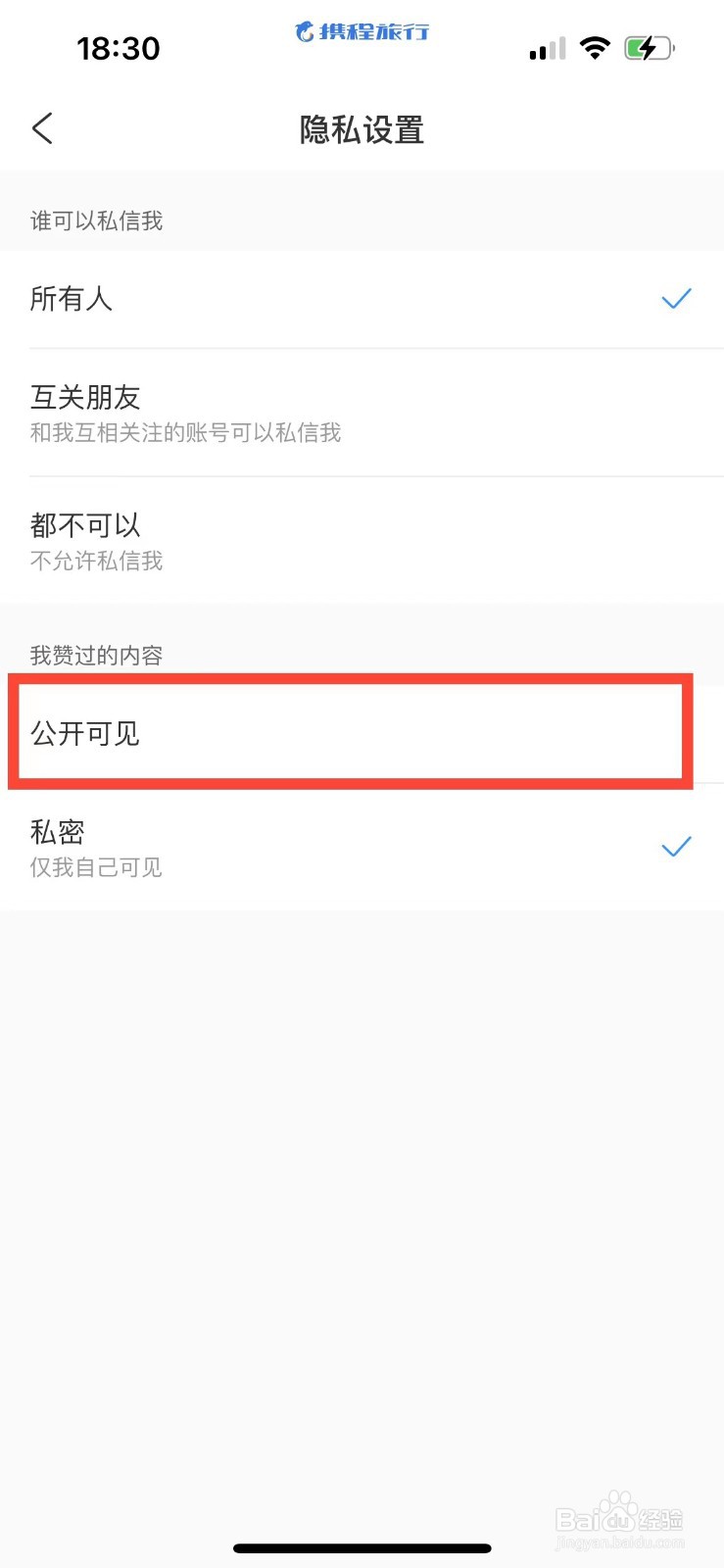 携程旅行如何公开自己赞过的内容