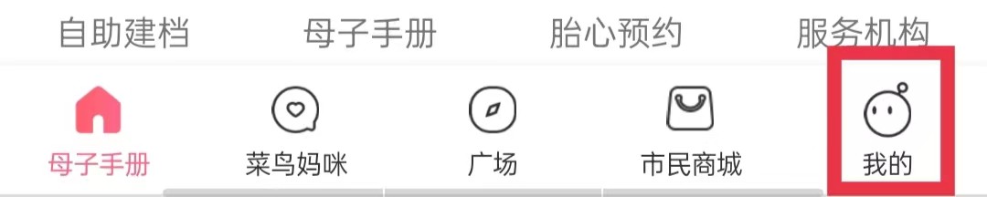 母子健康手册APP怎么完善实名信息