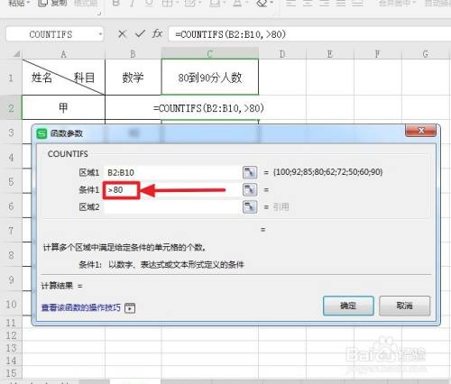 excel统计80到90分人数
