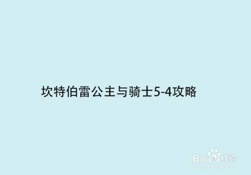 坎特伯雷公主与骑士5 4攻略 百度经验