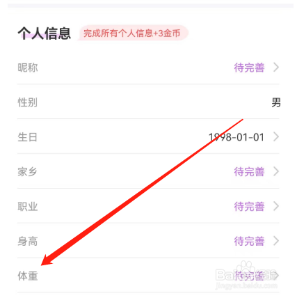 安卓版聊缘如何设置体重