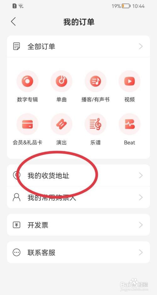 网易云音乐收货方式在哪里添加
