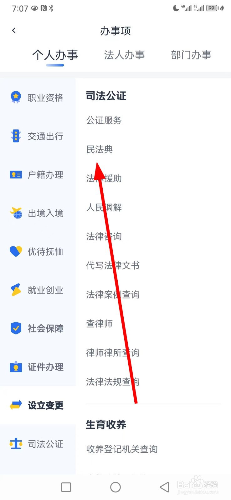 办事通在哪查看民法典