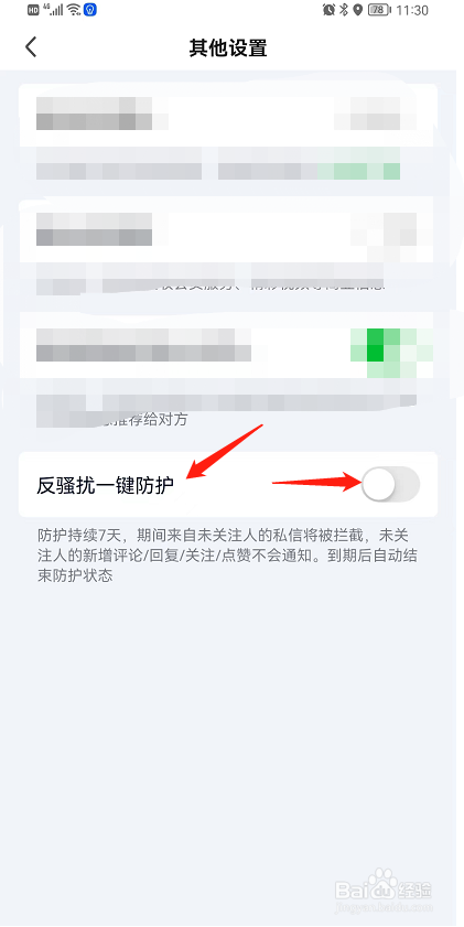 如何开启爱奇艺的反骚扰一键防护