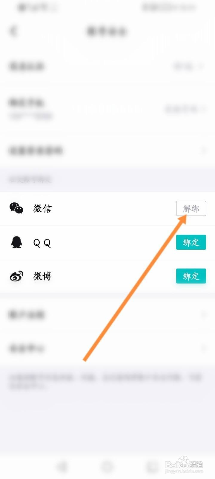 得物软件中怎么解绑微信账号？